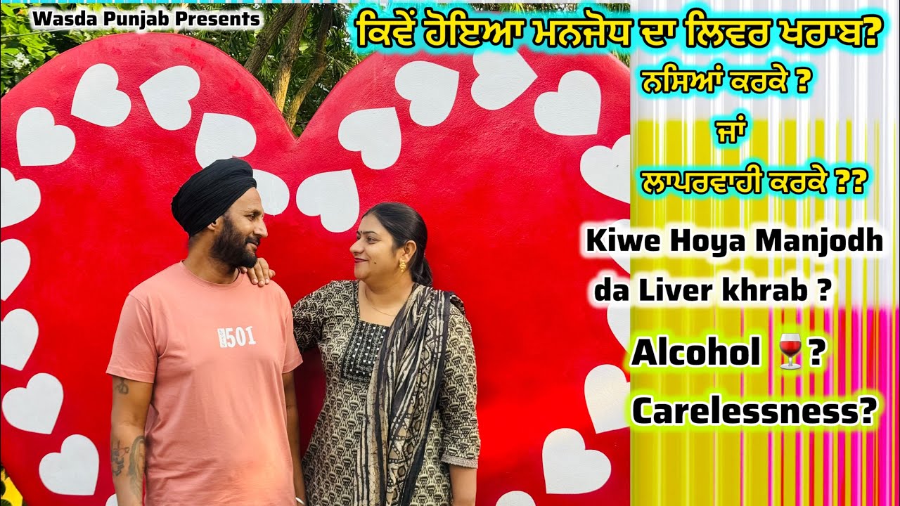 ਕਿਵੇਂ ਹੋਇਆ ਸੀ ਮਨਜੋਧ ਦਾ ਲਿਵਰ ਖਰਾਬ?? ਨਸਿਆਂ ਕਰਕੇ ਜਾਂ ਲਾਪਰਵਾਹੀ ਕਰਕੇ ?? 