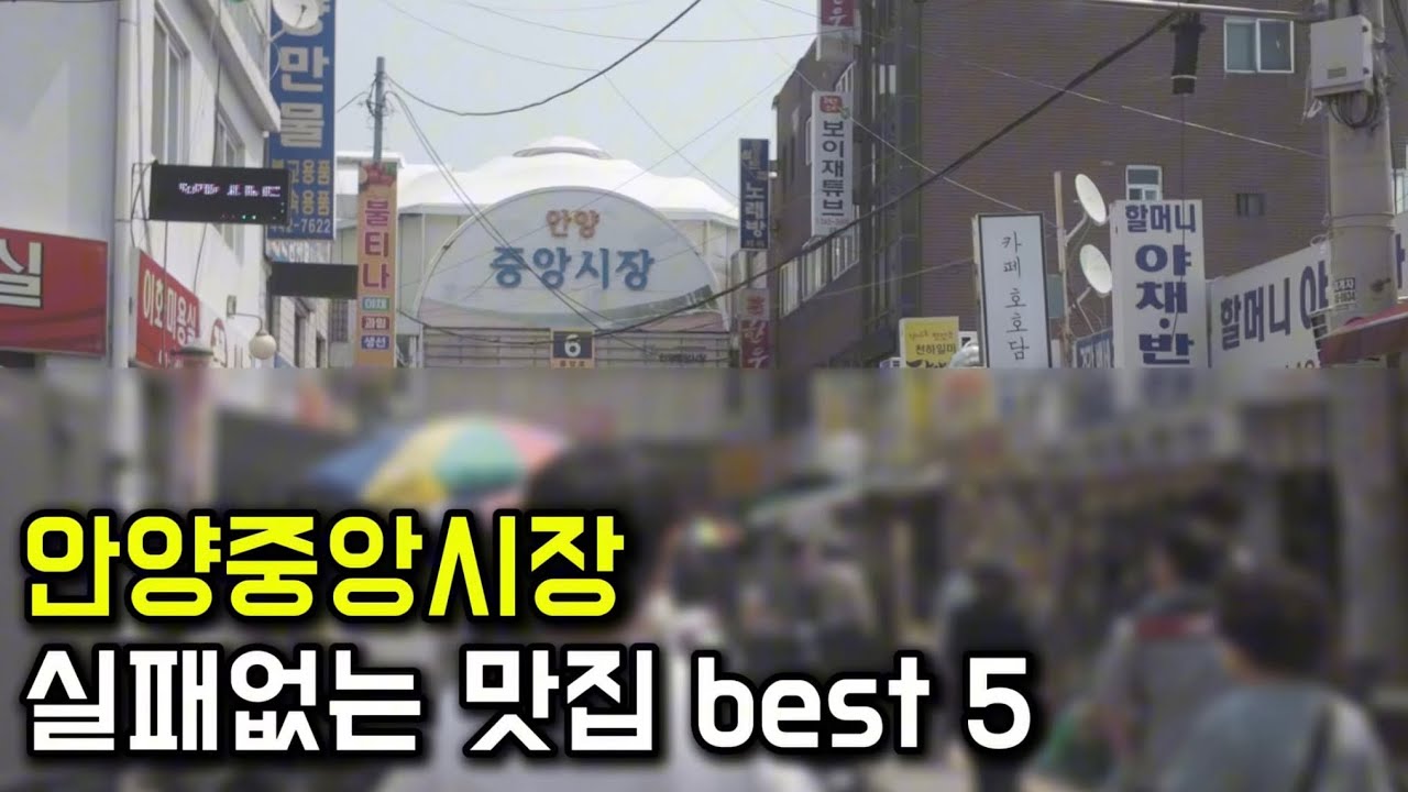 안양중앙시장 실패없는 맛집 best 5