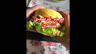 برجر كرسبي تشيكن? - Crispy Chicken Burger