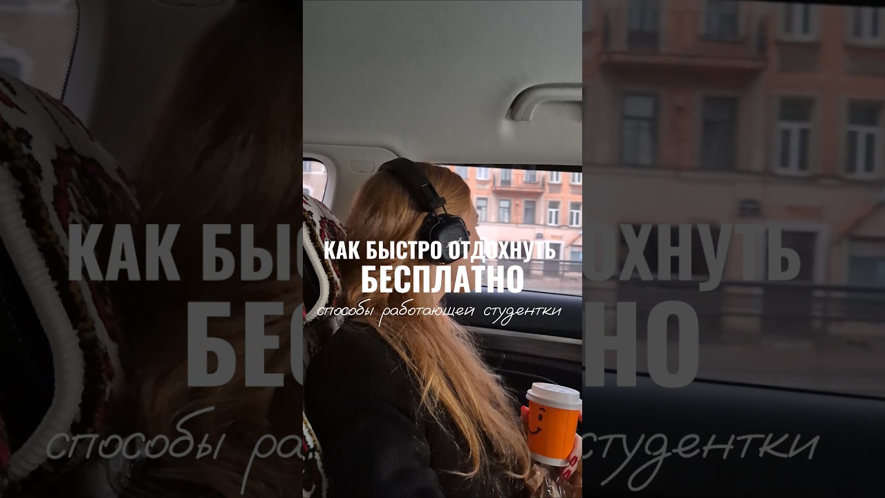 КАК БЫСТРО ОТДОХНУТЬ И ВОССТАНОВИТЬСЯ 🤫 тг: AlexandraTsvetcova 