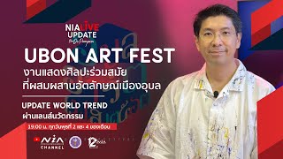 UBON Art Fest งานแสดงศิลปะร่วมสมัย I NIA Update