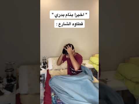 لما احاول انام مضحك
