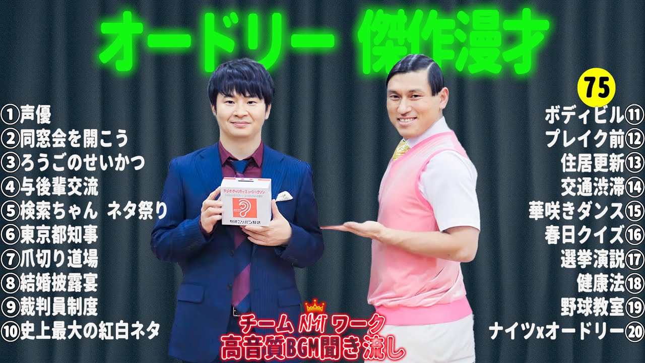 オードリー 傑作漫才+コント#75【睡眠用・作業用・ドライブ・高音質BGM聞き流し】（概要欄タイムスタンプ有り）
