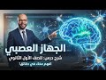 الجهاز العصبي والسيال العصبي كامل في حصة واحدة علوم متكاملة أولى ثانوي شرح سهل أهم الأسئلة