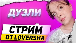 Стрим Стандофф 2 |Вебка❤️️|2 бесплатные дуэли !🎁  #0.28.2