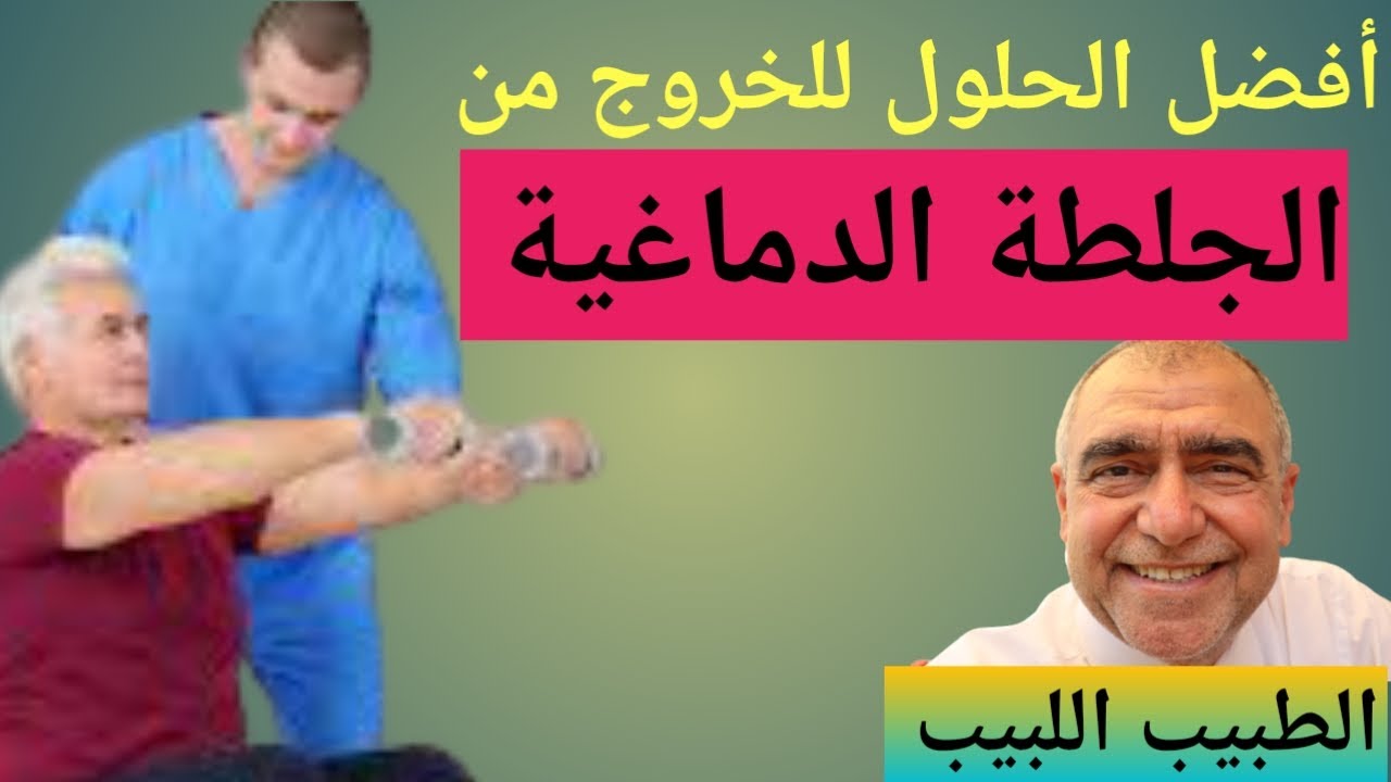 افضل الطرق للخروج من الجلطة الدماغية