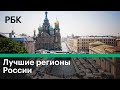 ТОП 5 лучших регионов России по качеству жизни. Рейтинг РБК