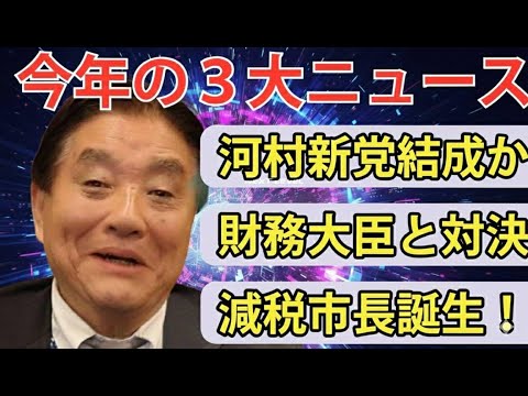 今年もお世話になりました。今年の３大ニュース？を動画でアップ。 加藤財務大臣（当時）と一騎打ち。減税首長誕生！ そして「河村新党」どうなる！ ご覧ください！