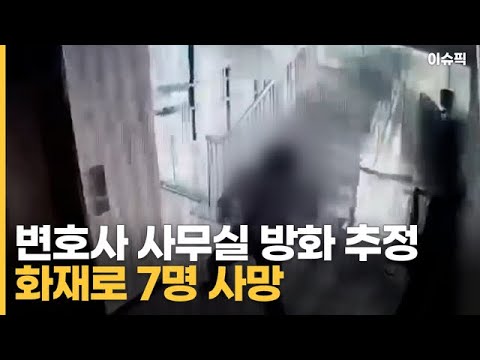 변호사 사무실 방화 추정 화재로 7명 사망 피해자 &amp;#39;자상&amp;#39; 흔적 [이슈픽]