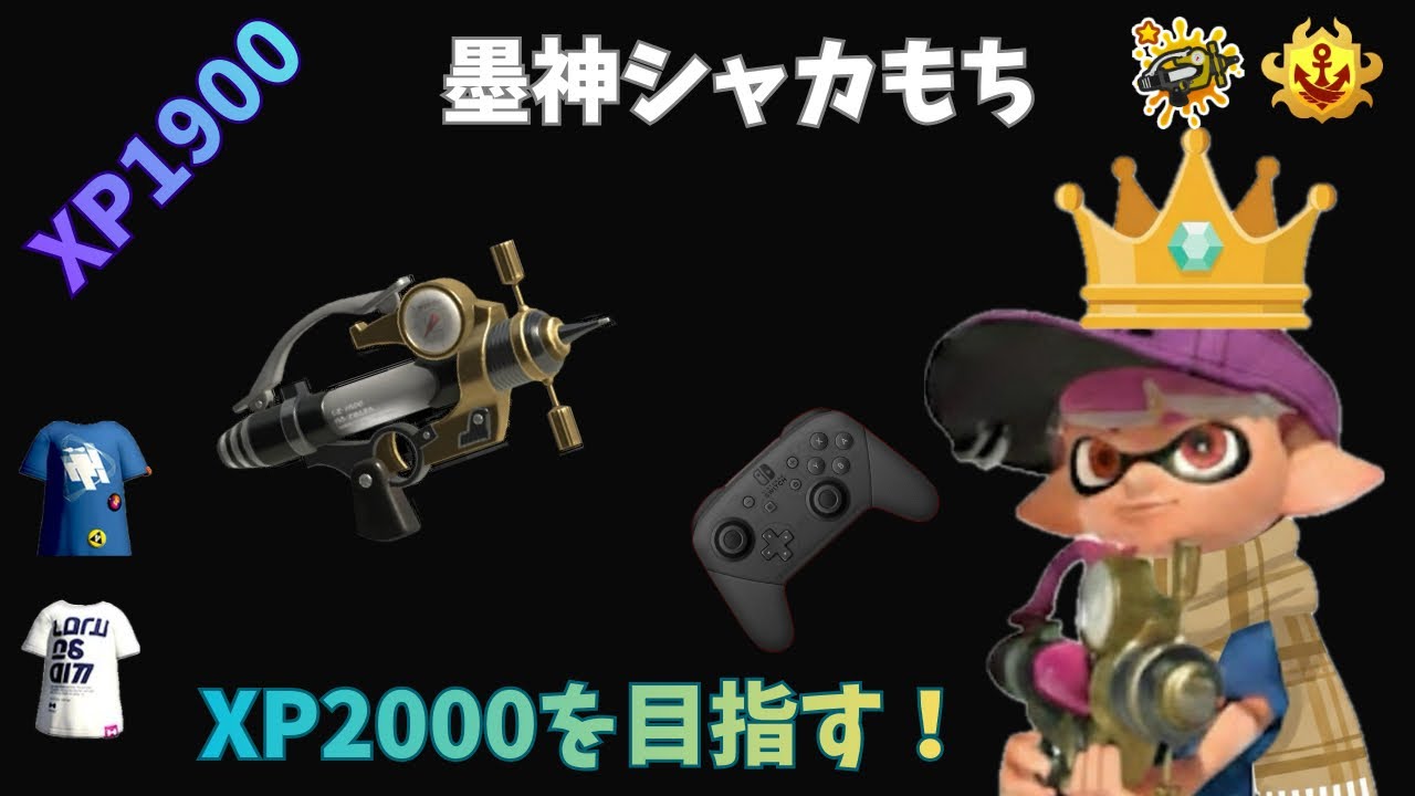 X目指すスプラ配信！【墨神シャカもち】【スプラトゥーン3】