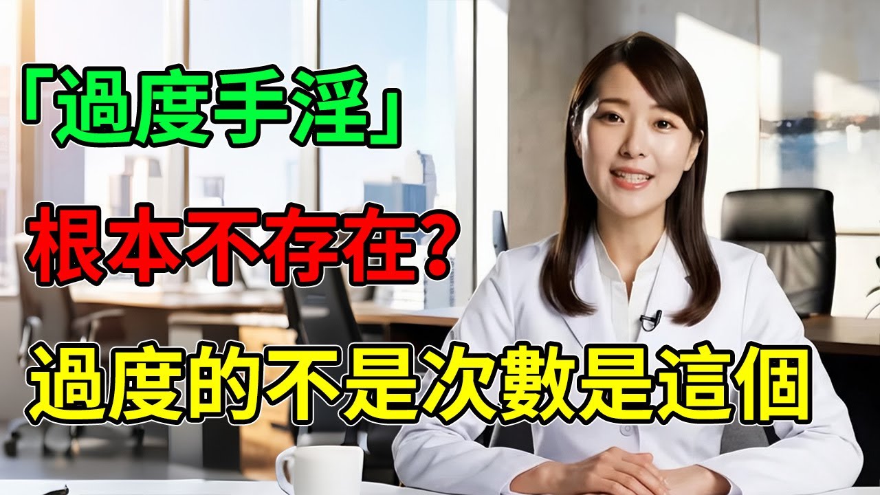 “過度手淫”根本不存在？！醫生一句話顛覆三觀：你“過度”的不是次數，而是“這個”！早知道就賺到了！ 