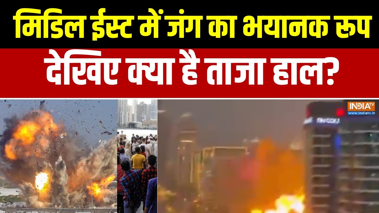 Israel USA Vs Iran War: मिडिल ईस्ट में जंग का भयानक रूप, देखिए क्या है ताजा हाल?  | Middle East War