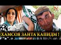 Хамсоя Занта Капидум.  | САХНАИ НАВ (АВЛОД БАЛОТА ГИРАМ)