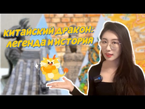 Китайский дракон: легенда и история