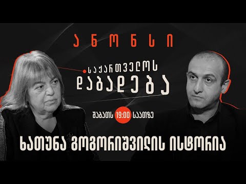 ანონსი - ხათუნა გოგორიშვილის ისტორია (20.01.2024)