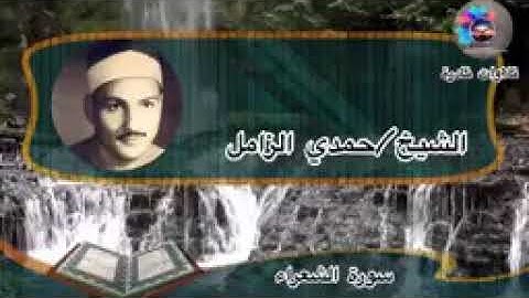 الشيخ /حمدي الزامل ❤ ( من سورة الشعراء )