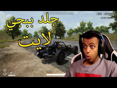 خلط بين ببجي الموبايل ببجي الستيم ببجي لايت PUBG MOBILE LITE 