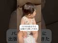 4日ぶりのパパとの再会#shorts #赤ちゃん #baby