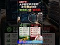 同一批作帳股，為什麼有人賺一波、有人住套房？ #阿村伯