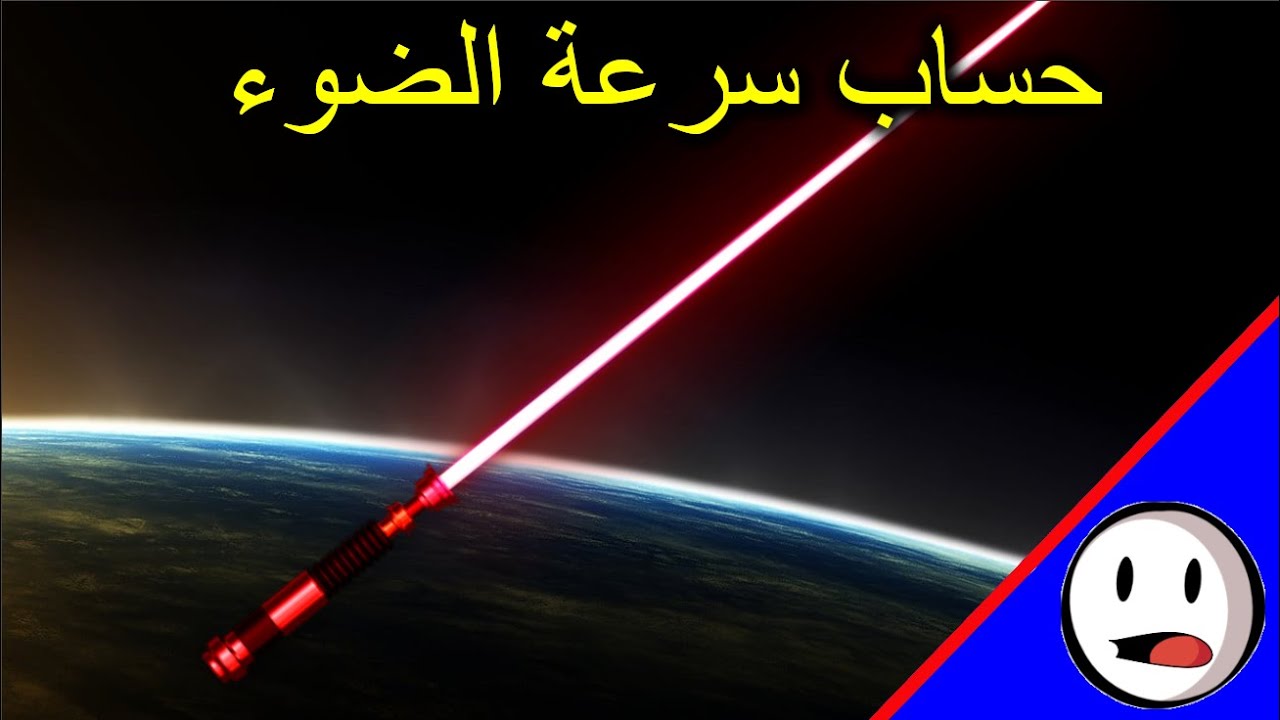 كيف عرفنا سرعة الضوء قبل 500 سنة  - باختصار