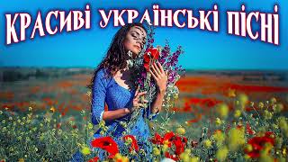 Неповторні українські пісні. Улюблена українська музика💙💛Ukrainian music