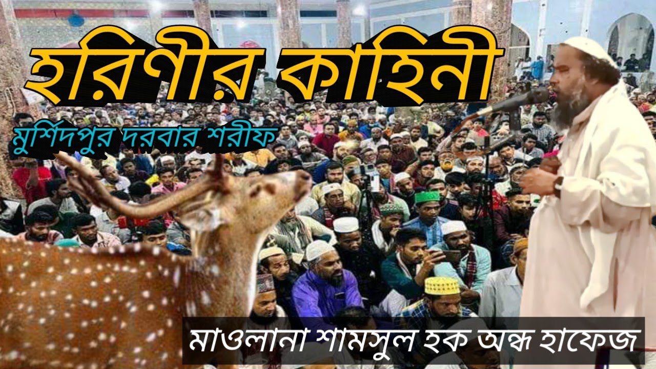 পবিত্র ফাতেহা শরীফ-মায়ার নবী (সাঃ)এর সাথে মা হরিণের কান্নার অবাক করা ঘটনা -মাও:শামসুল হক অন্ধ হাফেজ