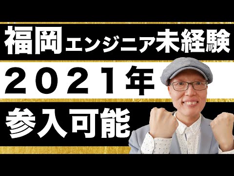 福岡エンジニア未経験 2021年 IT業界のトレンド！