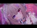 【#ASMR/耳はむ/吐息】はむ責めで寝かしつけ♥鼓膜マッサージもするよ♥【ゼロ距離囁き/耳かき/オノマトペ/睡眠導入/EarBlowing/Whispering/猫遊みか/#vtuber】
