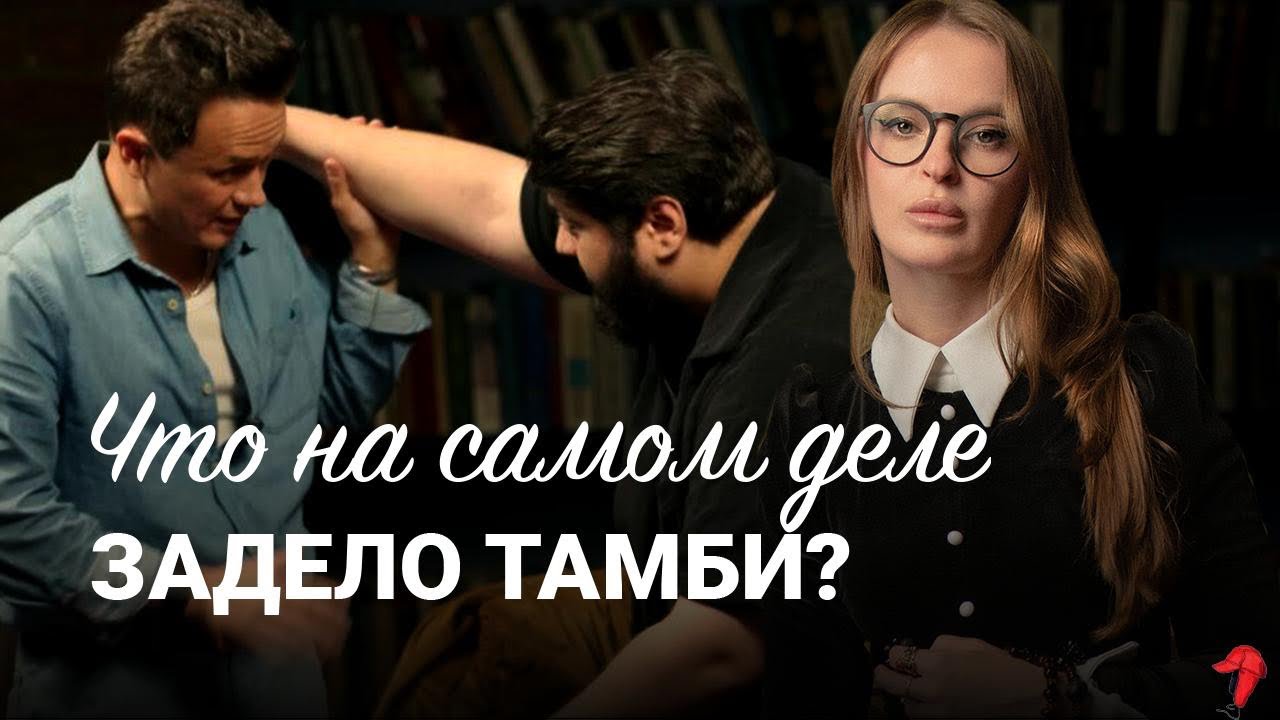 Тамби и Соболев: психологический разбор случая на ЧБД