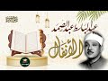 بداية سورة الانفال تلاوة رائعة للشيخ عبد الباسط عبد الصمد ستيديو دمشق جودة عالية ᴴᴰ
