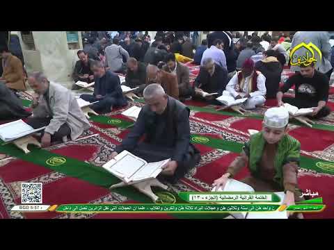 القارئ احسان الغزي تلاوة مرتله من جوار الإمامين الهمامين الجوادين ع شهر رمضان الجزء ١٩ سنة ١٤٤٥هج