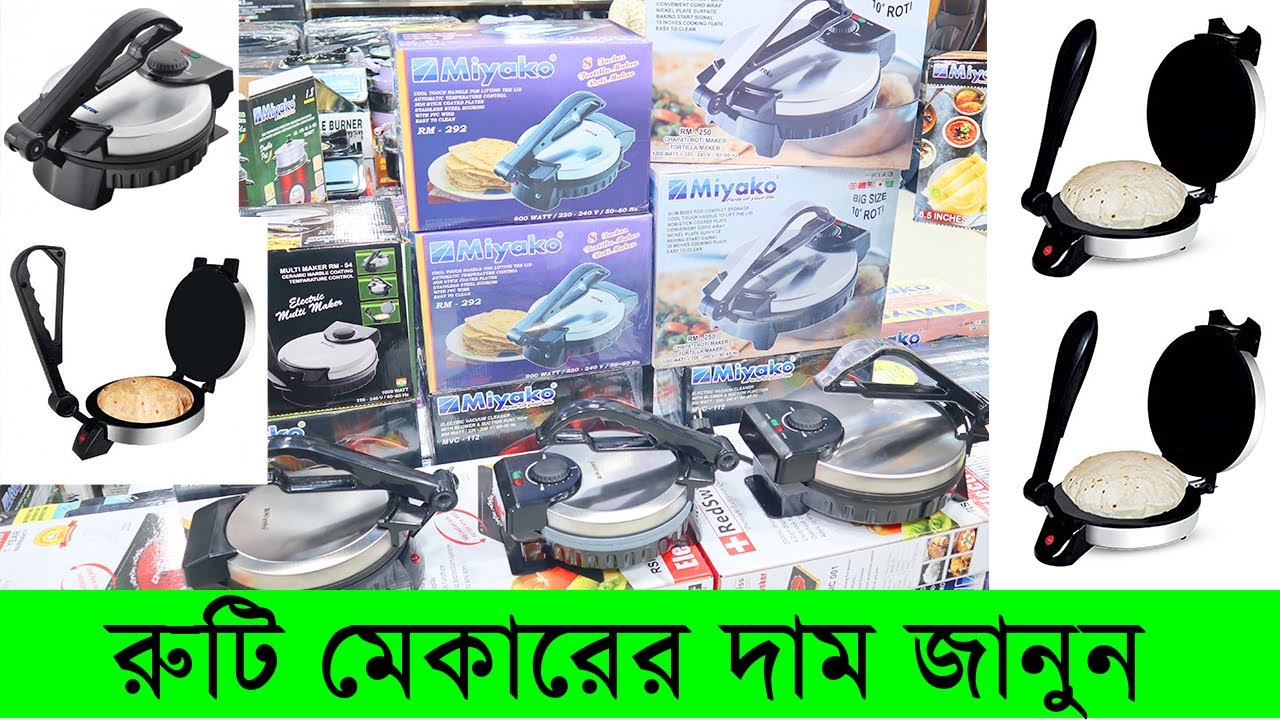 রুটি মেকারের দাম জানুন Electric Ruti Maker Price in BD Miyako