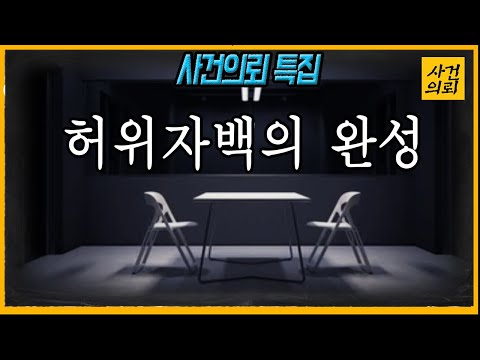 [사건의뢰 특집] 허위자백은 어떻게 만들어지나