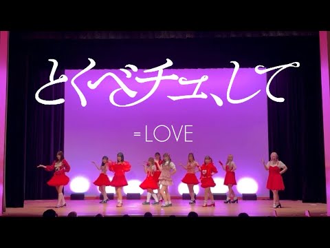 2025【獨協大学 ABORN祭】=LOVE(イコールラブ)'とくべチュ、して' covered by ABORN