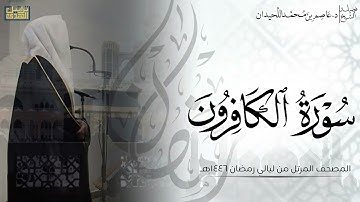 سورة الكافرون كاملة - المصحف المرتل ليالي رمضان ١٤٤٦هـ || د.عاصم بن محمد اللحيدان