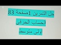 حل التمرين 1 صفحة 83 الحساب الحرفي أولى متوسط الجيل الثاني رياضيات 