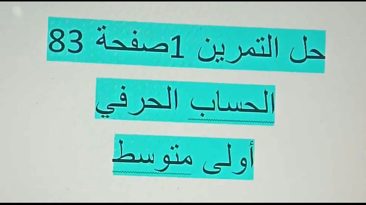 حل التمرين 1 صفحة 83 الحساب الحرفي أولى متوسط الجيل الثاني رياضيات