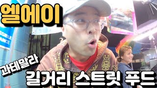 엘에이 과테말라 길거리 음식 스트릿푸드 - Guatemalan Night Food Market