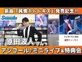 イベント♪原田波人さん 新曲「純情ホトトギス」発売記念!【ミニライブ&特典会キャンペーン動画2023年5月28日開催】