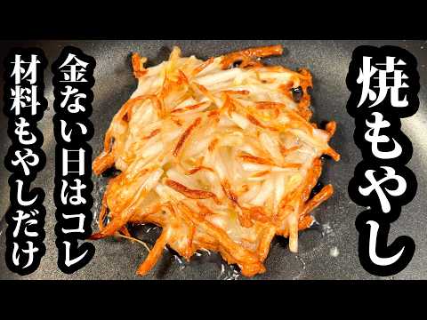 この焼き方だけ覚えろ【無限もやし焼き】家族で奪い合いになります