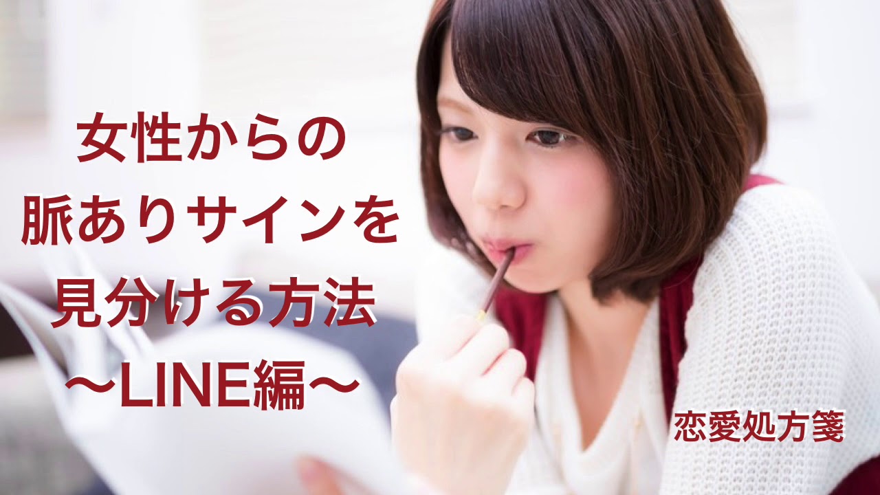 Line 脈ありサイン 女性からの脈ありサインを見分ける方法 Line編 Youtube