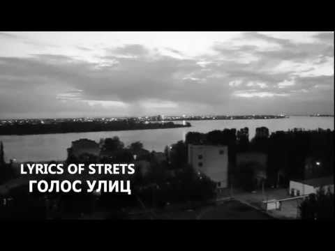 Lyrics of Streets - Голос Улиц