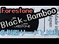 【樹脂リードレビュー動画】アルトサックスのForestone Black Bambooを比較する！