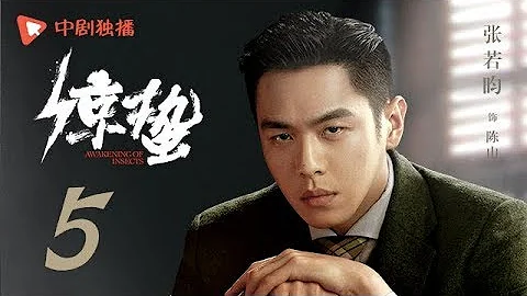 惊蛰 05（张若昀、王鸥、孙艺洲、阚清子 领衔主演） - 天天要闻