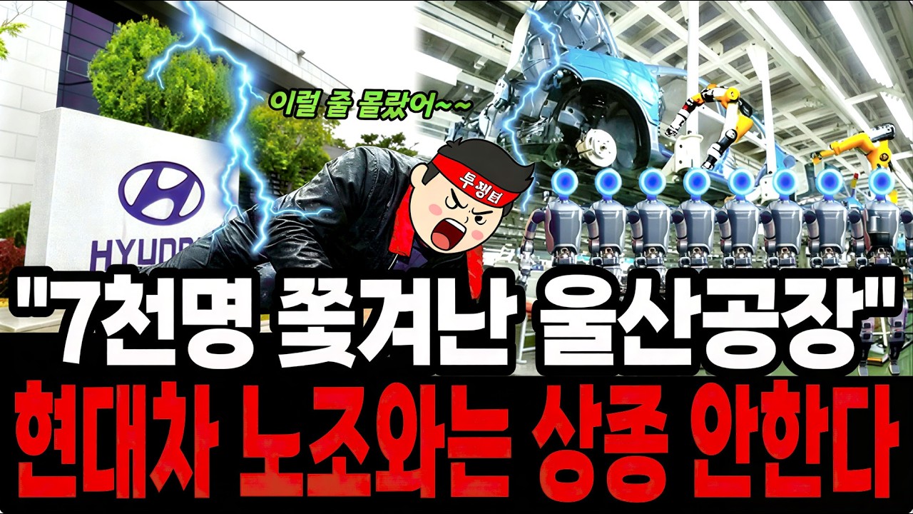 노조 절망의 날! 현대 아틀라스가 조립 라인 점령하자, 억대 연봉 킹산직들 짐 싼다? | 경제경보