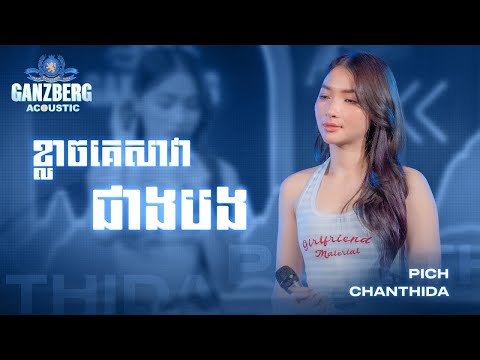 GANZBERG Acoustic ​|​ ខ្លាចគេសាវាជាងបង