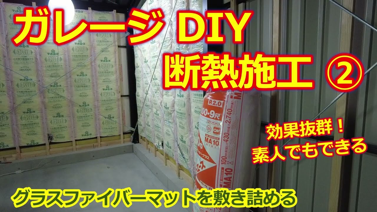 ガレージ をDIYで断熱施工する ②・夏は暑くて冬は寒い！劣悪環境を