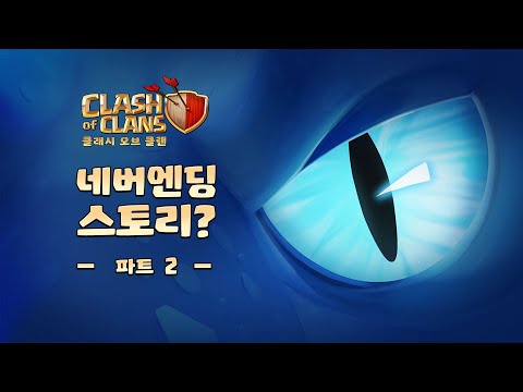 클래시 오브 클랜 네버엔딩 스토리 2