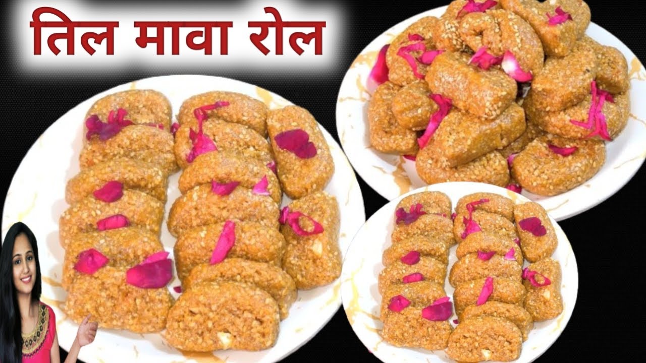 मकरसंक्रांति के लिए स्पेशल फुल एनर्जी से भरे ये तिल मावा रोल जरूर बनाये🤗🤗