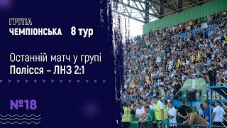 🔥Полісся – ЛНЗ. Бекстейдж 8 туру. У нас🥉/ Свято в Житомирі / Чекаємо стики